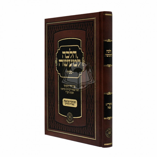 Halacha Lema'aseh - Pesach       /       הלכה למעשה - פסח