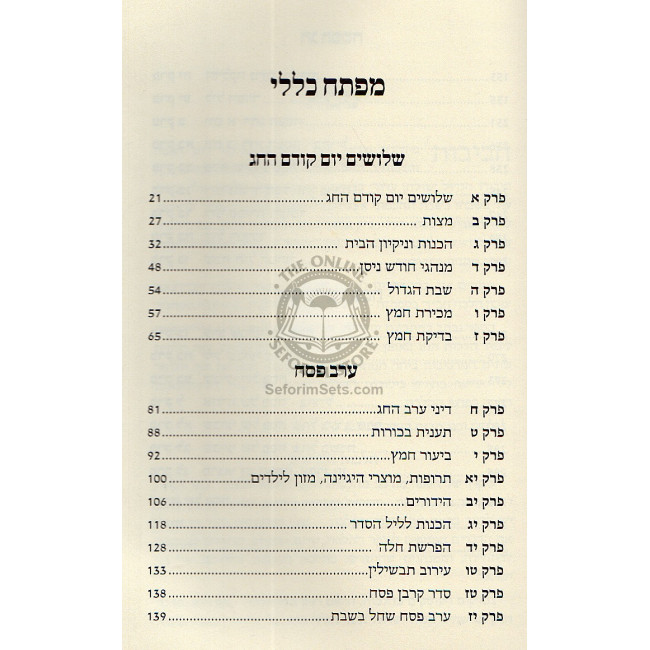 Halacha Lema'aseh - Pesach       /       הלכה למעשה - פסח