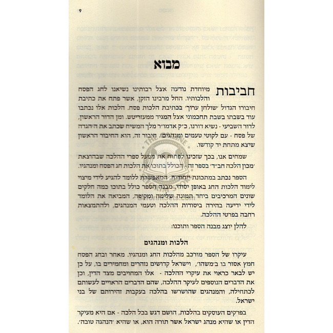 Halacha Lema'aseh - Pesach       /       הלכה למעשה - פסח