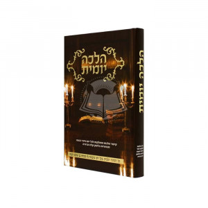 Halacha Yomis   /  הלכה יומית