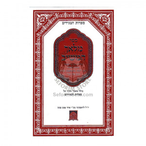 Hamalach Hamaishiv    /    מלאך המשיב