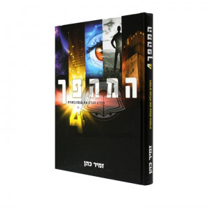Hamehapech 4 / המהפך 4 - המדע מגלה את עצמו בתורה