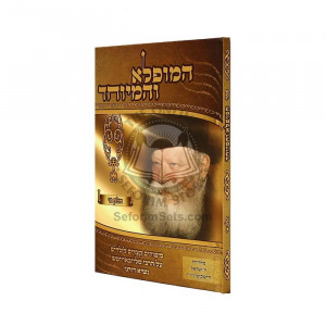 Hamufla V'Haniyuchad L'Yaladim Volume 1     /    המופלא והמיוחד לילדים חלק א 