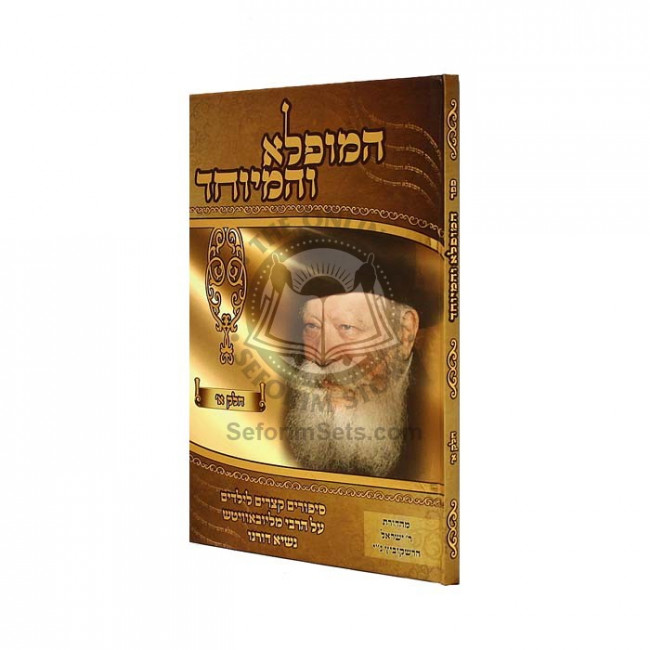 Hamufla V'Haniyuchad L'Yaladim Volume 1     /    המופלא והמיוחד לילדים חלק א