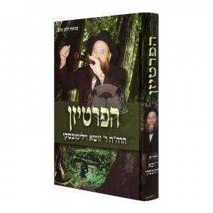 Hapartizan  /  הפרטיזן - הרה"ח ר' זושא וילימובסקי