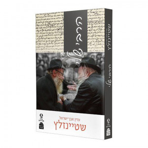 Harabbi Sheli (Steinsaltz) Softcover  /  הרבי שלי (שטיינזלץ) כריכה רכה
