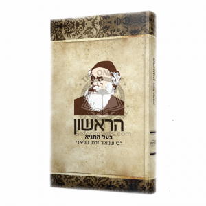 Harishon / הראשון