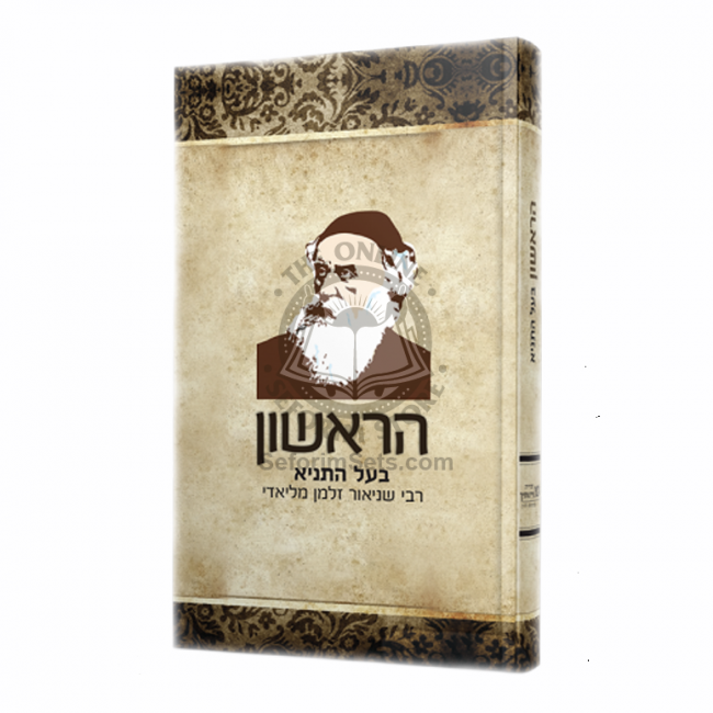 Harishon / הראשון