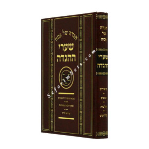 Shaarei HaHaggadah  /  שערי ההגדה