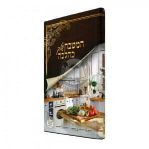 Hamitbach Shelcha Kehalacha  /  המטבח שלך כהלכה