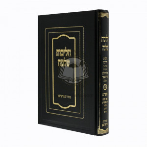 Halichos Shlomo Rosh Hashana - Purim    /    הליכות שלמה ראש השנה - פורים