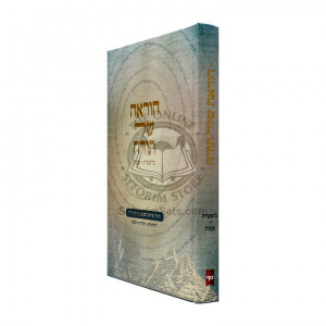 Horoah Shel Torah - Berishis Shemos  / הוראה של תורה - בראשית שמות