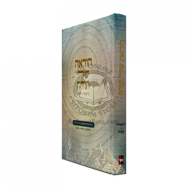 Horoah Shel Torah - Berishis Shemos  / הוראה של תורה - בראשית שמות