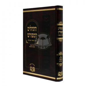 Hatehillim Hameforash Im Movui   /   התהלים המפורש עם ביאור משולב עם מבוא הוספות והערות