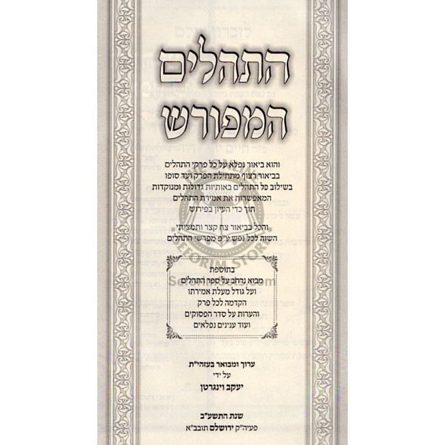Hatehillim Hameforash Im Movui / התהלים המפורש עם ביאור משולב עם מבוא הוספות והערות Hatehillim Hameforash Im Movui / התהלים המפורש עם ביאור משולב עם מבוא הוספות והערות