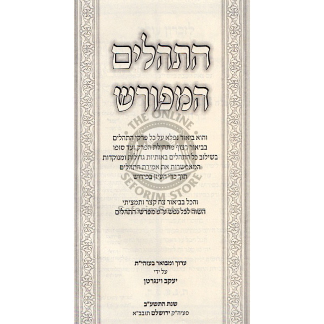 Hatehillim Hameforash / התהלים המפורש עם ביאור משולב Hatehillim Hameforash / התהלים המפורש עם ביאור משולב