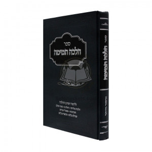Halacha Temima - Isur Veheter  /  הלכה תמימה - איסור והיתר