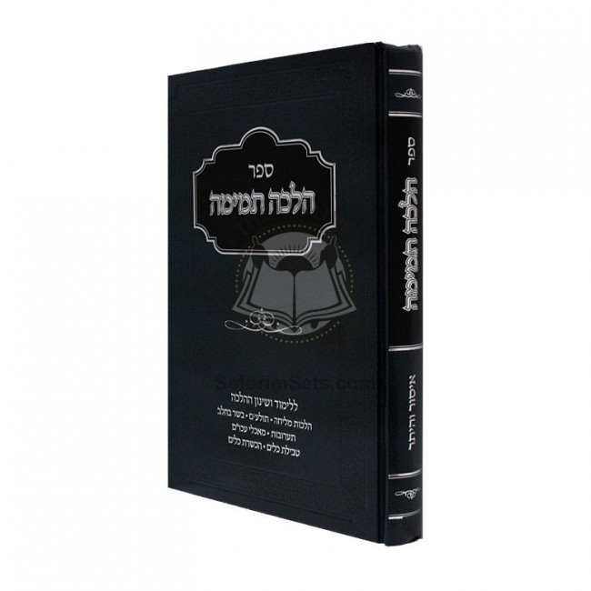Halacha Temima - Isur Veheter  /  הלכה תמימה - איסור והיתר