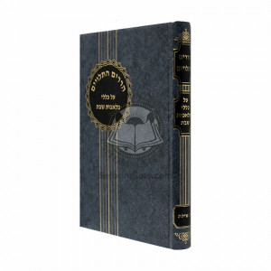 Harorim Hatluyim Al Klolei Meleches Shabbos  /   הררים התלויים - על כללי מלאכת שבת - יצחק שילת