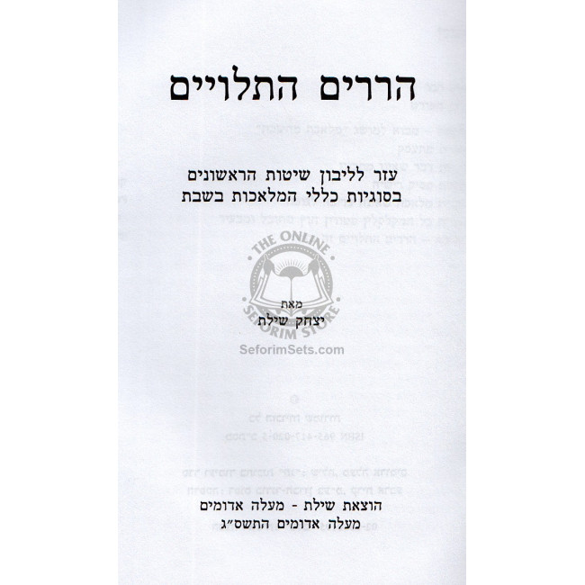 Harorim Hatluyim Al Klolei Meleches Shabbos / הררים התלויים - על כללי מלאכת שבת - יצחק שילת Harorim Hatluyim Al Klolei Meleches Shabbos / הררים התלויים - על כללי מלאכת שבת - יצחק שילת