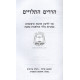 Harorim Hatluyim Al Klolei Meleches Shabbos / הררים התלויים - על כללי מלאכת שבת - יצחק שילת Harorim Hatluyim Al Klolei Meleches Shabbos / הררים התלויים - על כללי מלאכת שבת - יצחק שילת