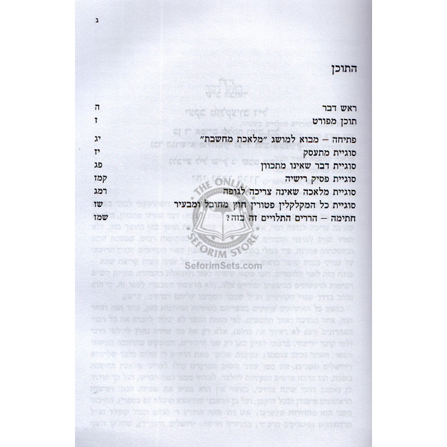 Harorim Hatluyim Al Klolei Meleches Shabbos / הררים התלויים - על כללי מלאכת שבת - יצחק שילת Harorim Hatluyim Al Klolei Meleches Shabbos / הררים התלויים - על כללי מלאכת שבת - יצחק שילת