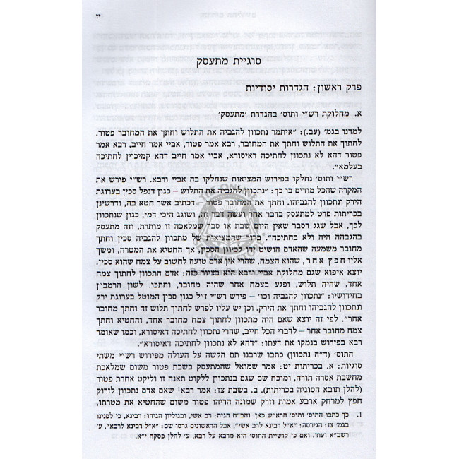 Harorim Hatluyim Al Klolei Meleches Shabbos / הררים התלויים - על כללי מלאכת שבת - יצחק שילת Harorim Hatluyim Al Klolei Meleches Shabbos / הררים התלויים - על כללי מלאכת שבת - יצחק שילת