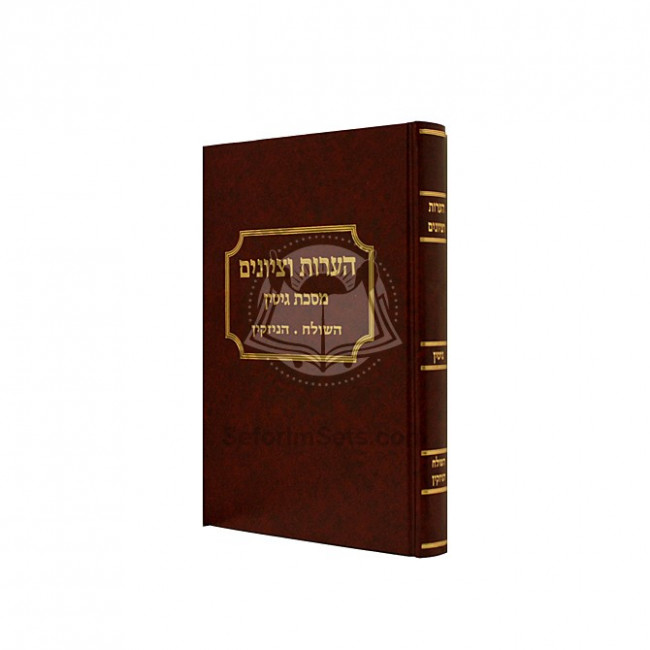 Haaros Vetziyunim - Gittin Hasholeach, Hahizakin / העורות וציונים - גיטין השולח, הניזקין Haaros Vetziyunim - Gittin Hasholeach, Hahizakin / העורות וציונים - גיטין השולח, הניזקין