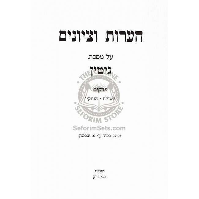 Haaros Vetziyunim - Gittin Hasholeach, Hahizakin / העורות וציונים - גיטין השולח, הניזקין Haaros Vetziyunim - Gittin Hasholeach, Hahizakin / העורות וציונים - גיטין השולח, הניזקין