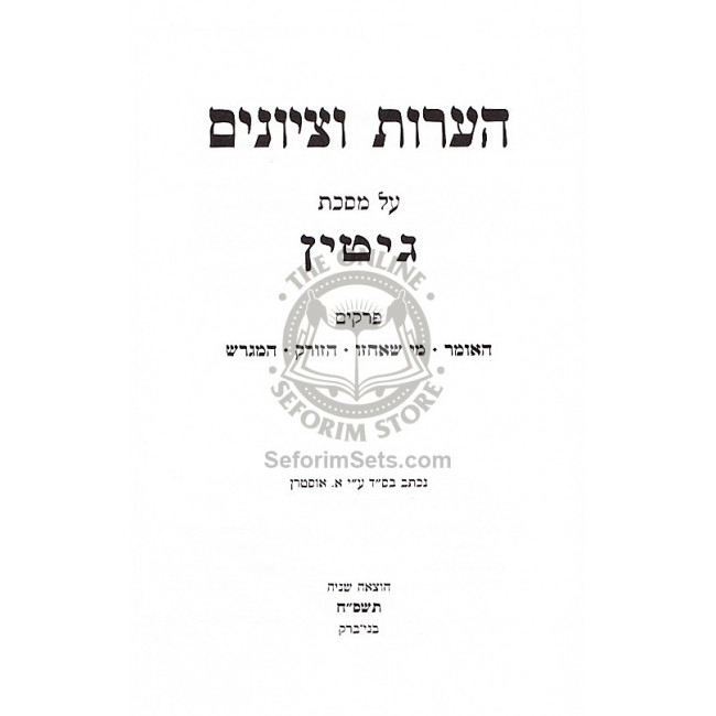 Haaros Vetziyunim - Gittin Haomer / הערות וציונים - גיטין האומר Haaros Vetziyunim - Gittin Haomer / הערות וציונים - גיטין האומר