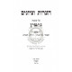 Haaros Vetziyunim - Gittin Haomer / הערות וציונים - גיטין האומר