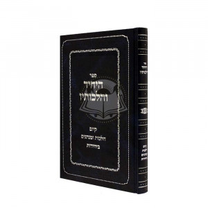 Hayachid V'Hilchosav     /   היחיד והלכותיו