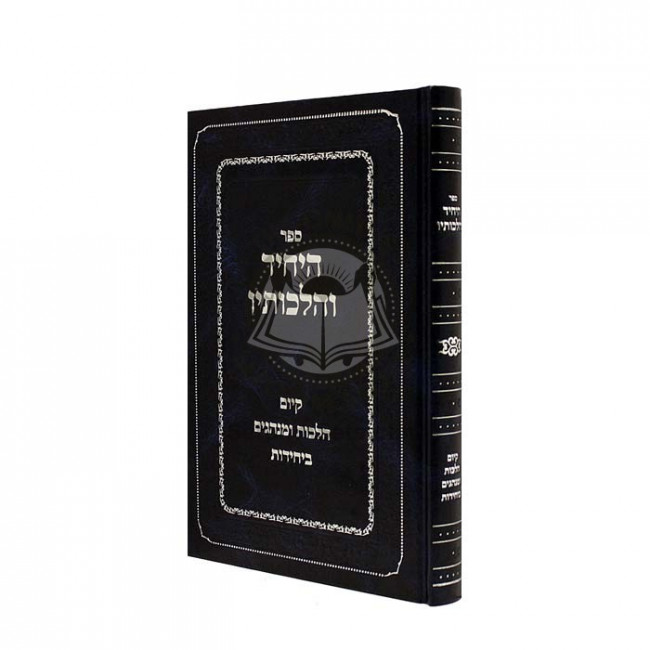 Hayachid V'Hilchosav     /   היחיד והלכותיו
