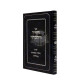 Hayachid V'Hilchosav     /   היחיד והלכותיו