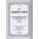 Hayachid V'Hilchosav     /   היחיד והלכותיו