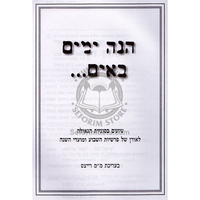 Hinei Yamim Baim Vol 1  /  הנה ימים באים ח"א
