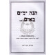 Hinei Yamim Baim Vol 1  /  הנה ימים באים ח"א