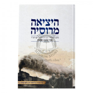 Hayetzia M'rusya  /  היציאה מרוסיה  