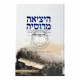Hayetzia M'rusya  /  היציאה מרוסיה