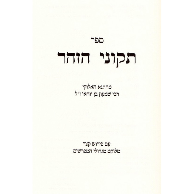Zohar Mefurash     /   הזוהר המפורש