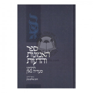 Ha'Emunos V'Hada'os L'RaSaG         /          האמונות והדעות לרס"ג