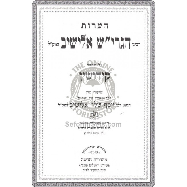 Ha'aros - Kiddushin      /      הערות - קידושין