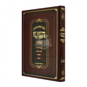 HaRambam Hamevuar - Avodah 2 - Large     /      הרמב"ם המבואר עבודה ב - גדול