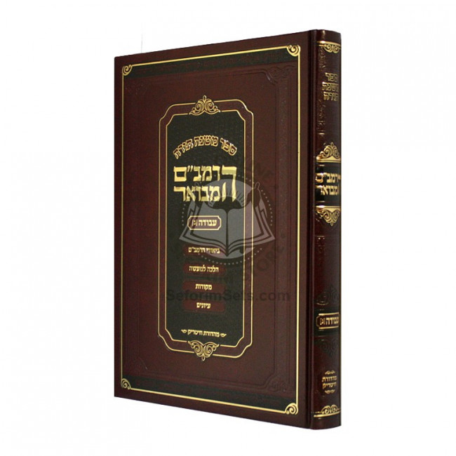 HaRambam Hamevuar - Avodah 2 - Large     /      הרמב"ם המבואר עבודה ב - גדול