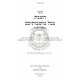 HaShabbos B'Chol Moishvoisaichem  /  השבת בכל מושבותיכם