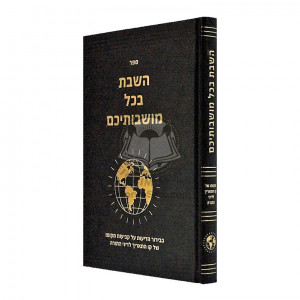 HaShabbos B'Chol Moishvoisaichem  /  השבת בכל מושבותיכם