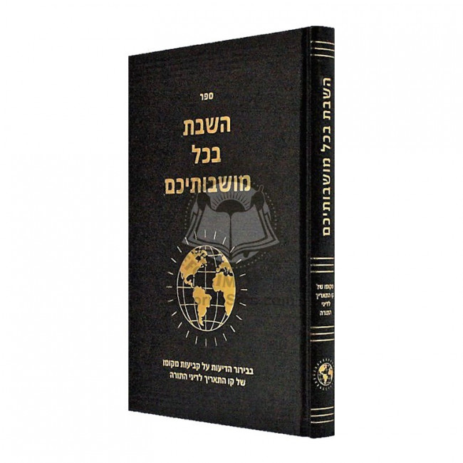 HaShabbos B'Chol Moishvoisaichem  /  השבת בכל מושבותיכם