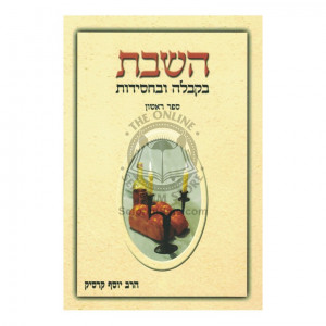 HaShabbos B'Kabalah Ub'Chassidus   /   השבת בקבלה ובחסידות