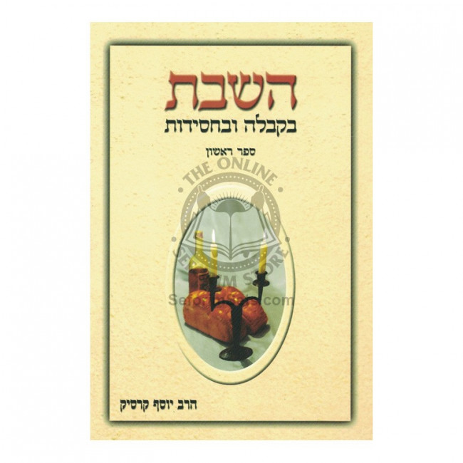 HaShabbos B'Kabalah Ub'Chassidus   /   השבת בקבלה ובחסידות
