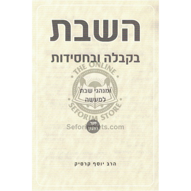 HaShabbos B'Kabalah Ub'Chassidus / השבת בקבלה ובחסידות HaShabbos B'Kabalah Ub'Chassidus / השבת בקבלה ובחסידות